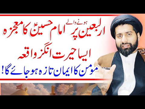 Imam Hussain's miracle on Arbaeen | Maulana Arif Hussain Kazmi