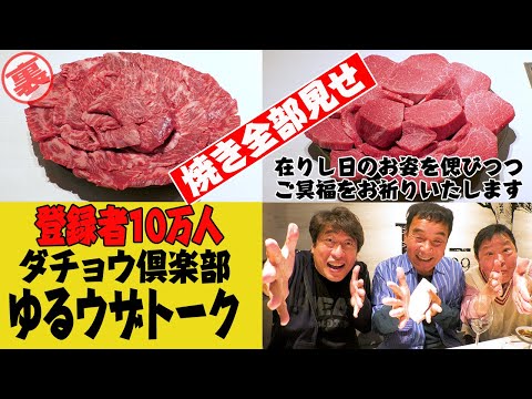 【聞いてないよぉ】竜ちゃんも大喜び！ダチョウ倶楽部、何年か振りの３人トーク！ジモンの焼肉こだわりに・・・。 のサムネイル