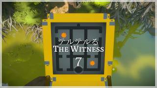テルテルるThe Witness　７回目