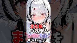 まな板をイジられるぶいすぽメンバー3選 #ぶいすぽ #切り抜き #vtuber #雑学