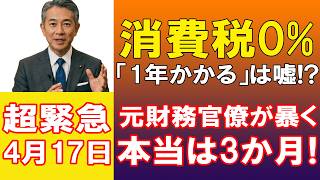 消費税0%に「1年かかる」は嘘!?元財務官僚が暴くシステム改修の煙幕…本当は3か月