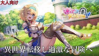 〖連れてって、ダンジョンへ！！〗異世界転移し少女と過激なダンジョンへ【大人向けエゲーム】