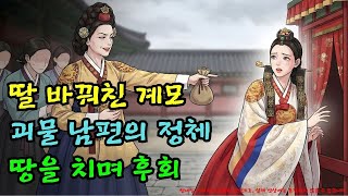 Download lagu '내 딸 대신 네가 죽어라' 계모가 바꿔치기한 신부, 다음날 대문 앞 기절초풍 |야담·민담·전설·설화·옛날이야기·야사·오디오북 mp3 Download lagu '내 딸 대신 네가 죽어라' 계모가 바꿔치기한 신부, 다음날 대문 앞 기절초풍 |야담·민담·전설·설화·옛날이야기·야사·오디오북 mp3