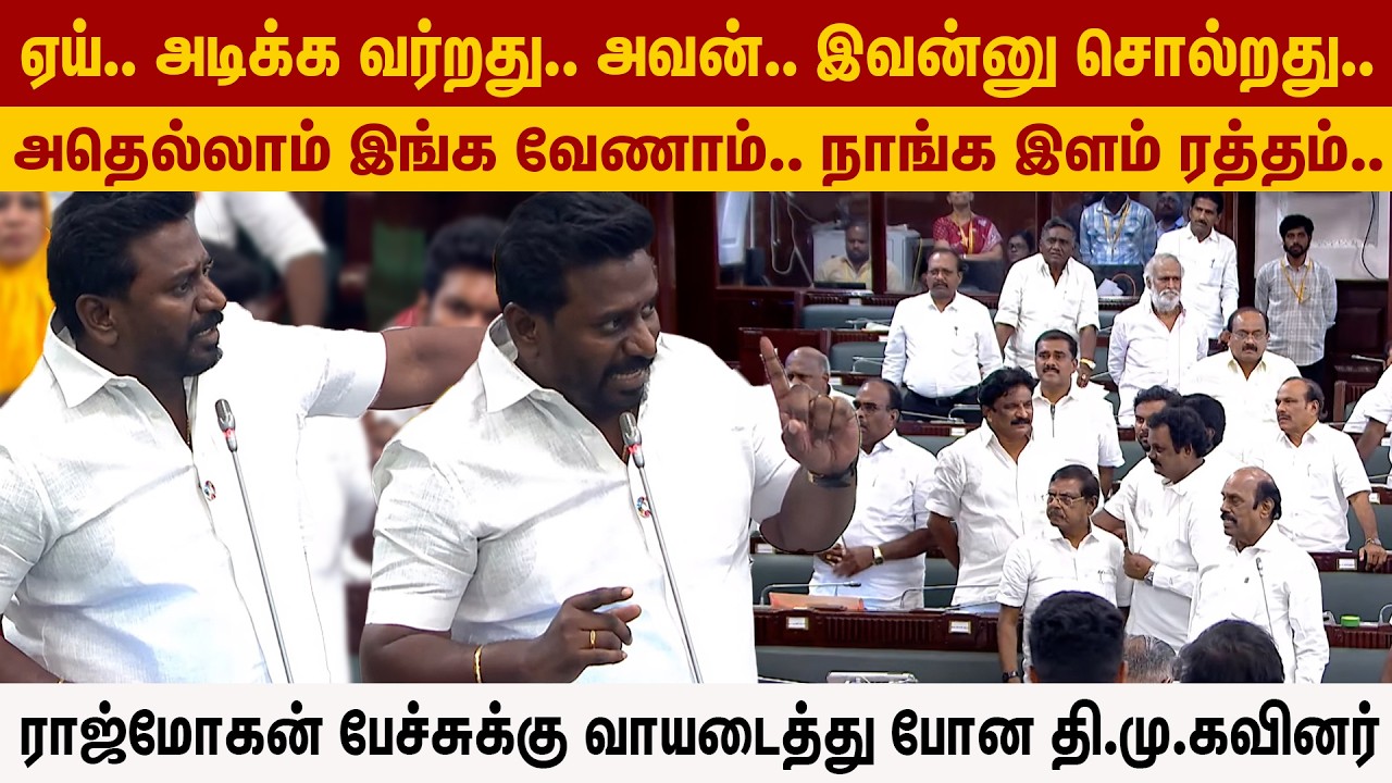 அதெல்லாம் இங்க வேணாம்.. ராஜ்மோகன் பேச்சுக்கு வாயடைத்து போன தி.மு.கவினர் | Rajmohan | DMK | Assembly