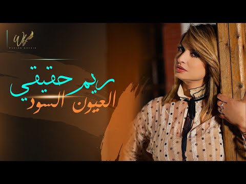 Rim Hakiki - Oyoun El Soud [CLIP OFFICIEL] (2021)/ ريم حقيقي - العيون السود