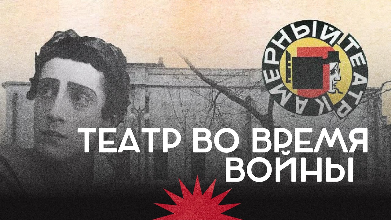 Любовь, искусство и война / Камерный театр / Александр Таиров / Закат империи /