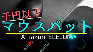 PCゲーム初めての方におすすめの千円以下の安いマウスパット Amazonベーシック ELECOM DUX ワイヤレスゲーミングマウス Logicool G304 G703h マウスパットの選び方