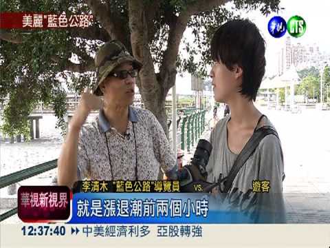 北淡水河.南愛河 驚豔藍色公路!