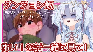 【ダンジョン飯】アラテノ同時視聴配信☆第23話【最新話】