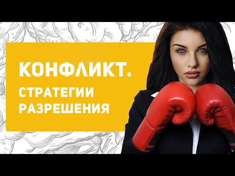 5 способов разрешения конфликта