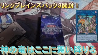 【遊戯王】リンクブレインズパック３開封！神の竜はここに舞い降りる