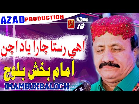 Ahe Rasta Chara -Imam Bux Baloch| New Album 10| Azad Production Official