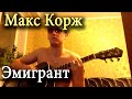 Макс Корж - Эмигрант 