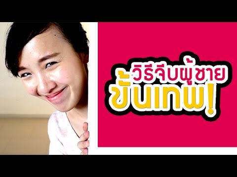 วิธีจีบผู้ชาย