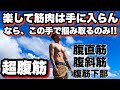 【超腹筋】限界突破!!バキバキに変えるそのお腹!! 腹直筋、腹斜筋、下部。