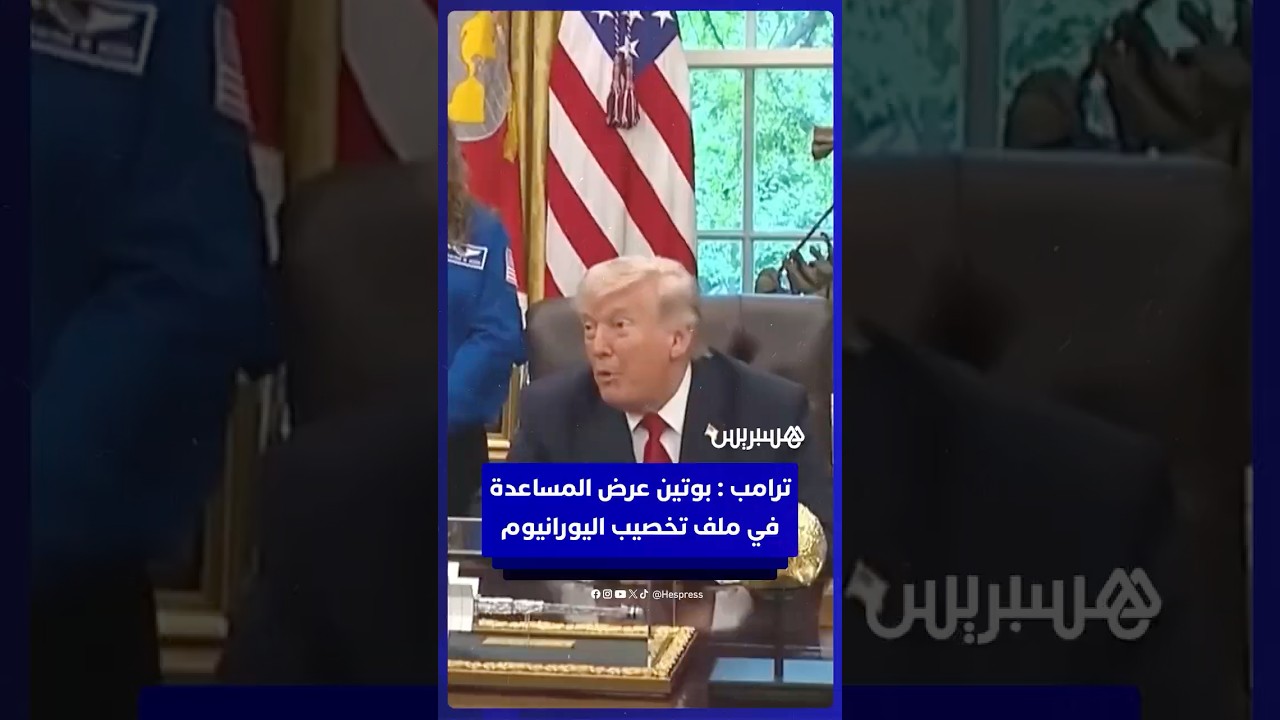 ترامب يكشف: بوتين عرض المساعدة بشأن ملف "تخصيب اليورانيوم" الإيراني thumbnail