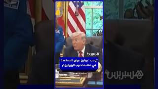 ترامب يكشف: بوتين عرض المساعدة بشأن ملف "تخصيب اليورانيوم" الإيراني thumbnail