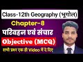 Class 12 Geography Chapter 8 Objective Questions परिवहन एवं संचार Object