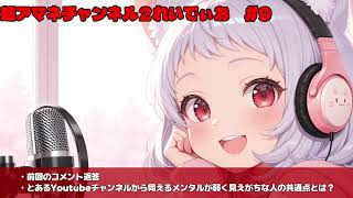 【#9】超アマネチャンネル２れいでぃお　第9回　「コメント返答・とあるYoutuberから伺えるメンタルが弱く見えがちな人の共通点とは？」