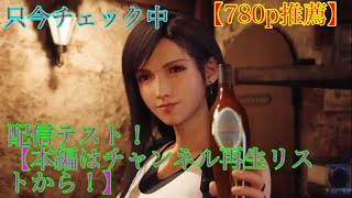 ミキスタ配信、動作テスト【本実況はチャンネルの再生リストから！】（FF7ちょっとチラ見せ）