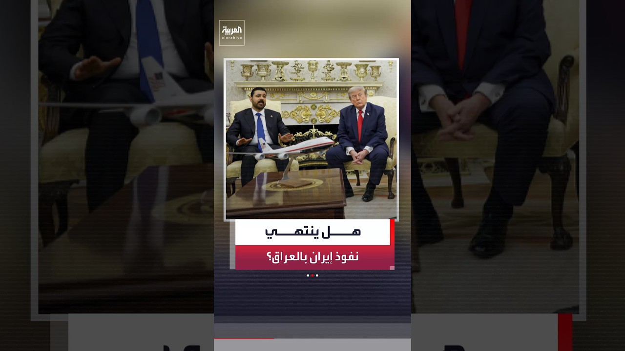 فيديو | . هل تبدأ مرحلة جديدة لإنهاء نفوذ إيران في بغداد؟