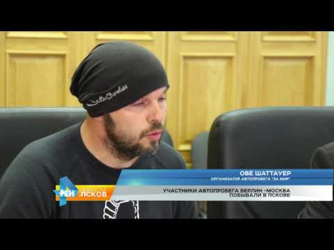 Новости Псков 11.08.2016 # Участники автопробега "За Мир!" встретились с руководством Пскова