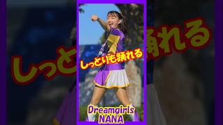 しっとりも踊れる♥Dream　girls　NANAさん　　#チア    　#チアダンス    　#チアリーダー    　#shorts