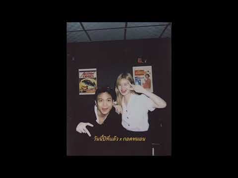 BRIGHTBAY ft. panggnq - วันนี้ปีที่แล้ว x กอดหมอน (cover) MEYOU