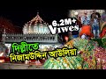 Hazrat Khwaja Nizamuddin Auliya Dargah - Delhi | Visit Ziyarat & History  | Bengal Discovery