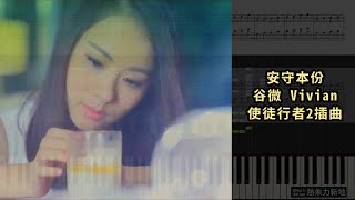 安守本份, 谷微 Vivian 使徒行者2插曲 (鋼琴教學) Synthesia 琴譜 Sheet Music