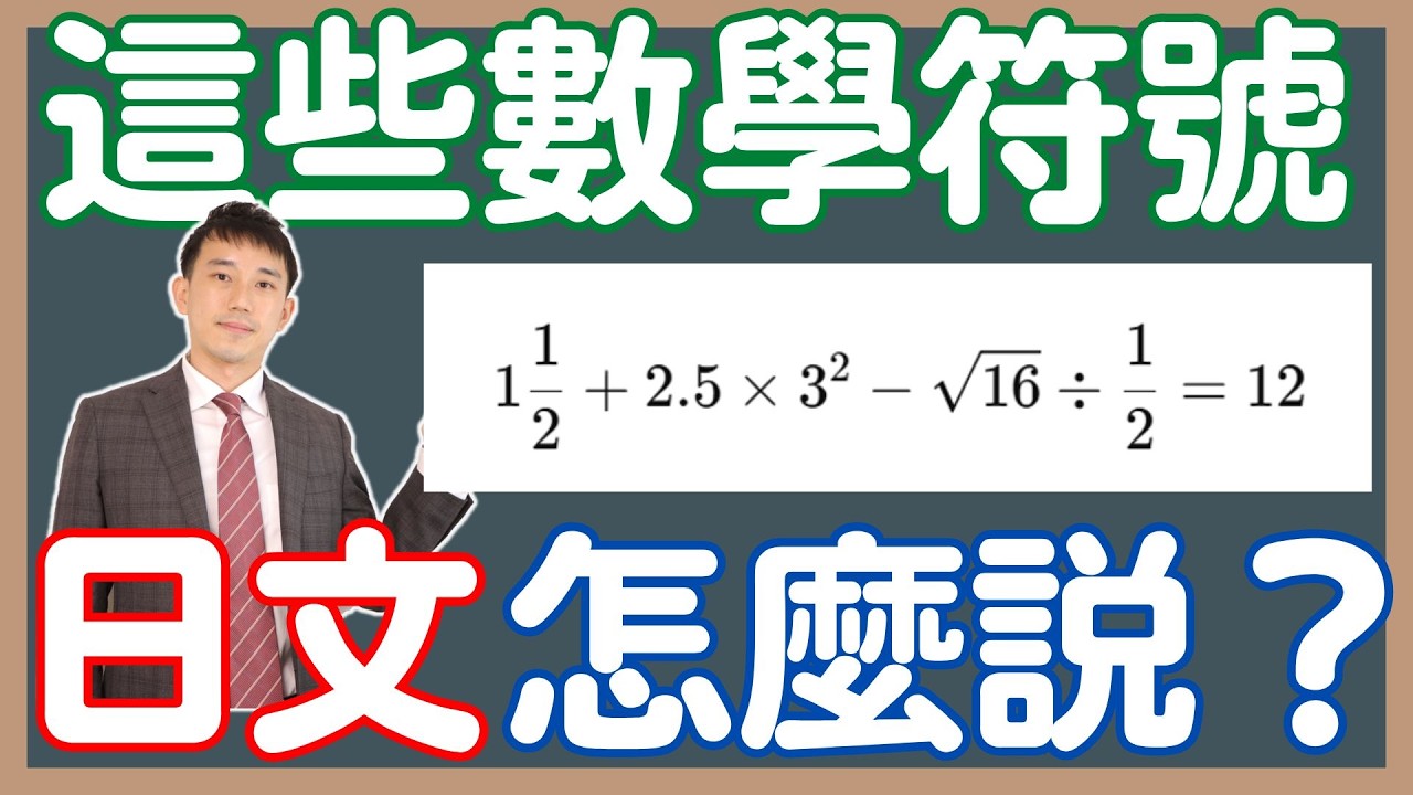 加減乘除日文怎麼說？｜進階日語數學符號說法(分數、小數點、根號)｜ 抓尼先生