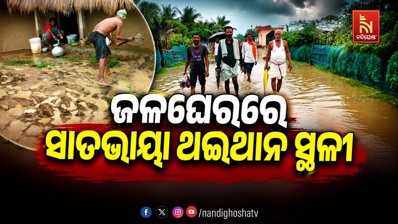 🔴Live | ଜଳଘେରରେ ସାତଭାୟା ଥଇଥାନ ସ୍ଥଳୀ | NandighoshaTV