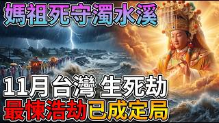 🚨11月台灣生死劫已成定局！白沙屯媽祖「死守轉身」驚洩天機，最悚浩劫現在才要吞噬一切！😱 #媽祖 #台灣現況 #白沙屯媽祖 #天災人禍 #生死關頭 #天機 #預言 #神明示警 #11月大變局 #台