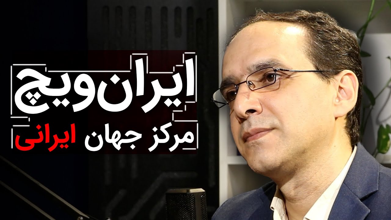 ایران ویچ، مرکز جهان ایرانی
