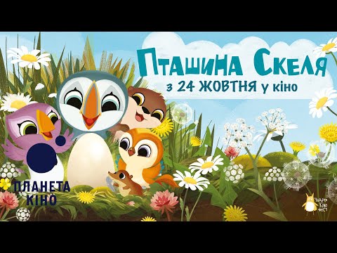 Пташина скеля - офіційний трейлер (український)