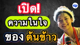 เปิดความในใจของต้นข้าว #ต้นข้าวสุปรียา #ต้นข้าวดวลเพลงชิงทุน #ต้นข้าว