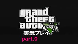 【再うp】良き友人と共に犯罪を「GrandTheftAutoⅤ(PS3)」実況プレイ  Part0（2014年12月5日）