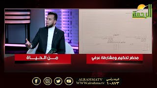 دور القضاء العرفى فى حل النزاعات من الحياة عمر الحنبلى الحاج عبدالظاهر أبوحسين والحاج فؤاد نور الدين