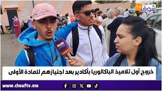 URGENT from Agadir: The first high school students leave after finishing their first exam... Hear...