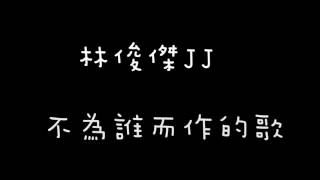 林俊傑JJ【不為誰而作的歌】歌詞版
