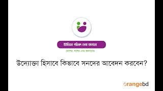 ইউপি সেবা । একজন উদ্যোক্তা কিভাবে সনদের জন্য আবেদন করবেন?