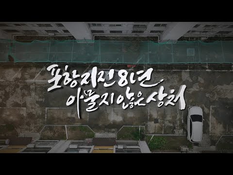 [특집 다큐멘터리] 포항지진 8년, 아물지 않은 상처