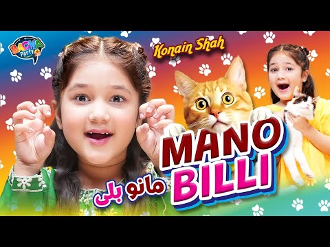 Konain Shah | Mano Billi | New Kids Song 2025 | Beautiful Video | Bacha Party