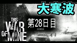 【This War of Mine】冬将軍到来。 #9
