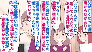 【漫画】妹「義父が投資に失敗して玉の輿失敗した…」父が亡くなり私と妹は1500万ずつの遺産を相続→私は実家のリフォームに使ったが妹は旦那実家が資産家だからと遊びに全額使い（スカッと漫画）【マンガ動画】