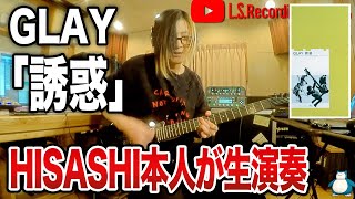 GLAY「誘惑」HISASHIがギター演奏