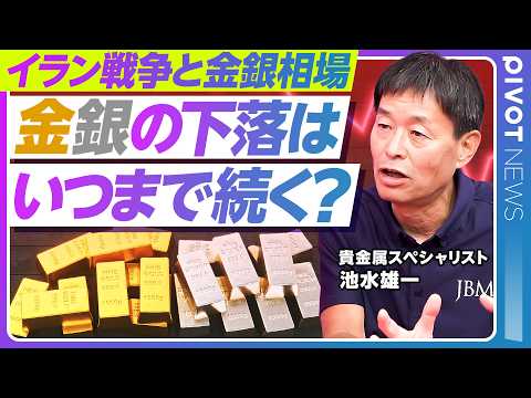 【速報解説：金銀価格はいつまで落ちるのか？】イラン攻撃後の急落／2月との違い／今は底か？／金は安全資産？／キャッシュ化は短期的／銀の下落が大きい理由／プラチナ・パラジウムの分析／利上げの影響