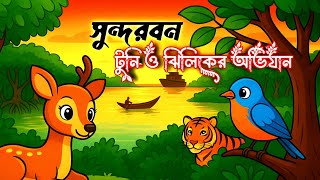 🌴 সুন্দরবনের রহস্য 🐯✨ | Sundorbon Cartoon Story | Bengal Tiger, Deer & Adventure in Sundarbans