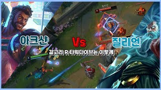 [아크샨 Vs 질리언] 6렙 전에 솔킬 필수! / 아크샨 강의, 운영법