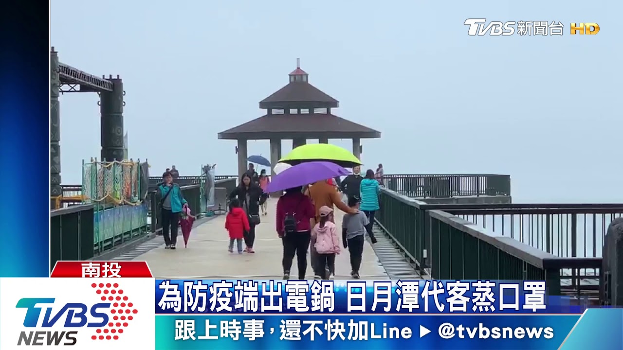 為防疫端出電鍋　日月潭代客蒸口罩